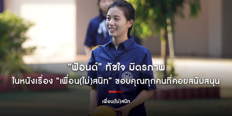 “ฟ้อนด์” ทัชใจ มิตรภาพ ในหนังเรื่อง “เพื่อน(ไม่)สนิท” ขอบคุณทุกคนที่คอยสนับสนุน